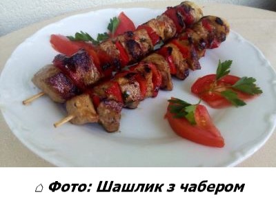 Шашлик з чабером